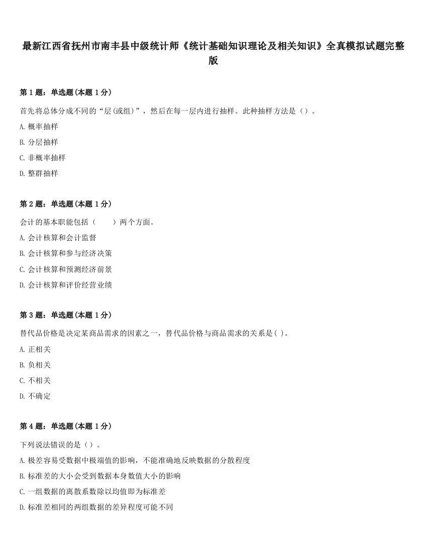 最新江西省抚州市南丰县中级统计师《统计基础知识理论及相关知识》全真模拟试题完整版