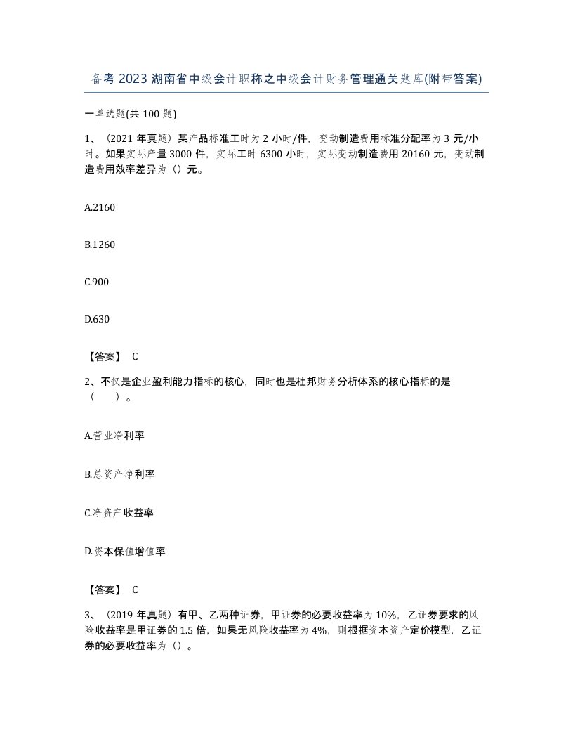 备考2023湖南省中级会计职称之中级会计财务管理通关题库附带答案