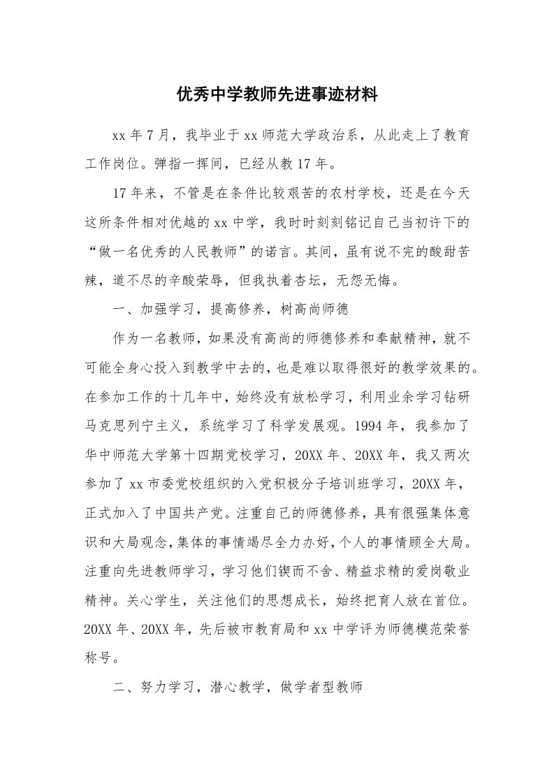 优秀中学教师先进事迹材料