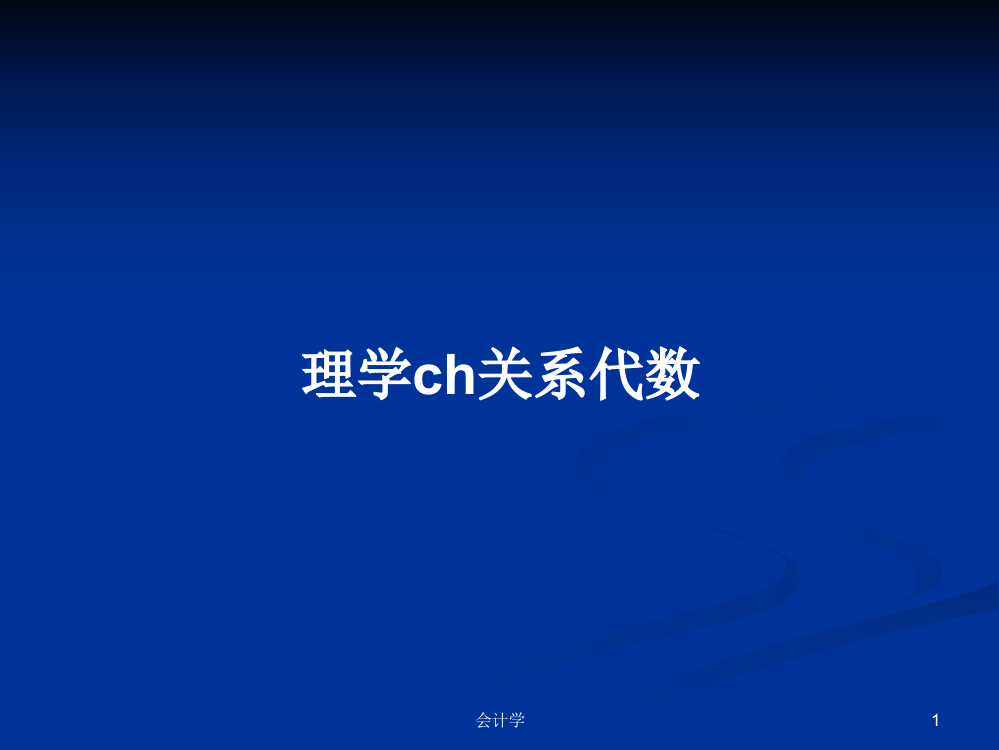 理学ch关系代数学习课件