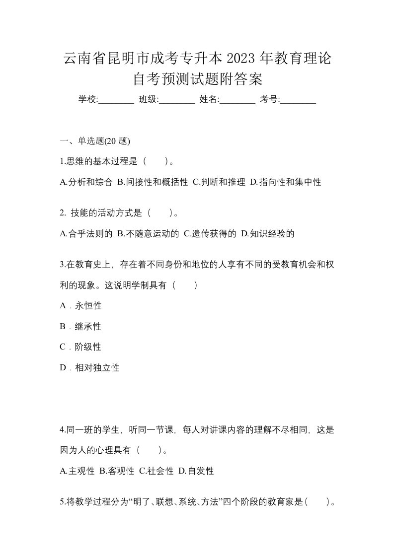 云南省昆明市成考专升本2023年教育理论自考预测试题附答案