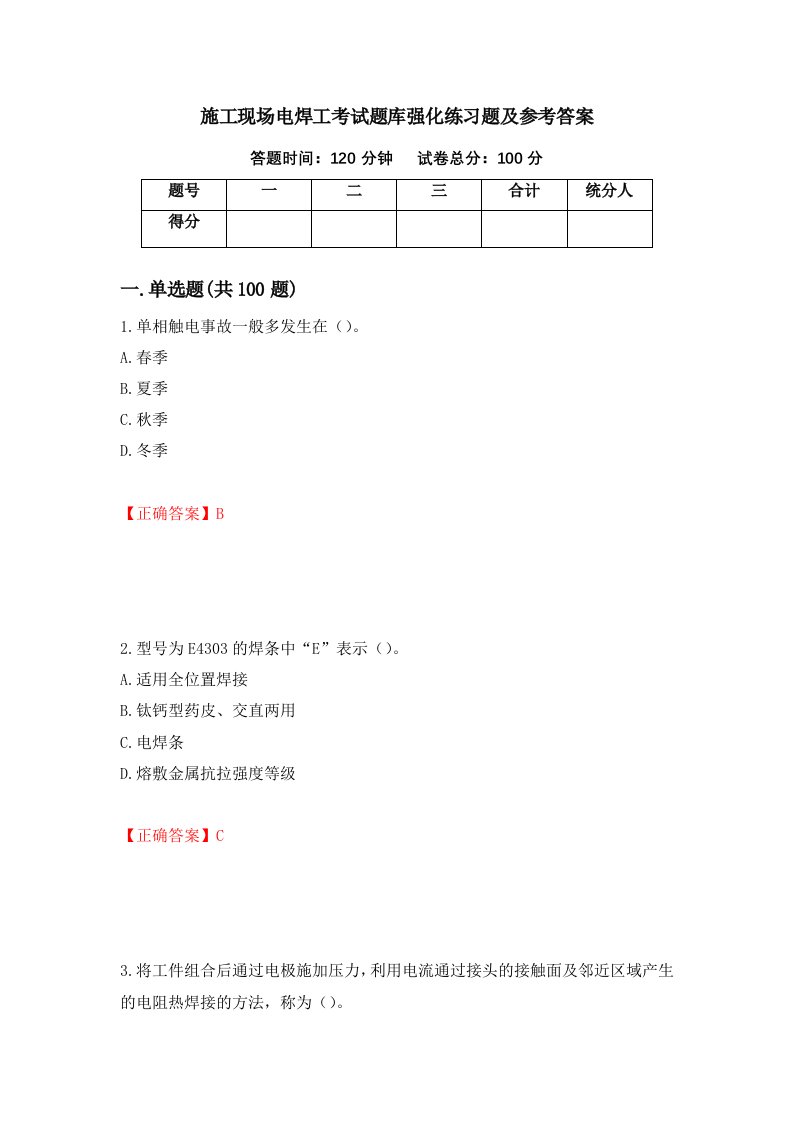 施工现场电焊工考试题库强化练习题及参考答案第75卷