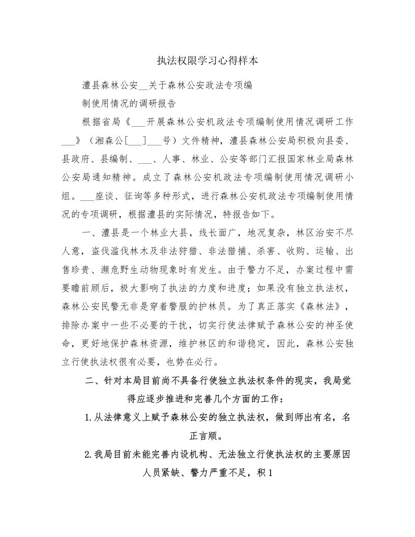 执法权限学习心得样本