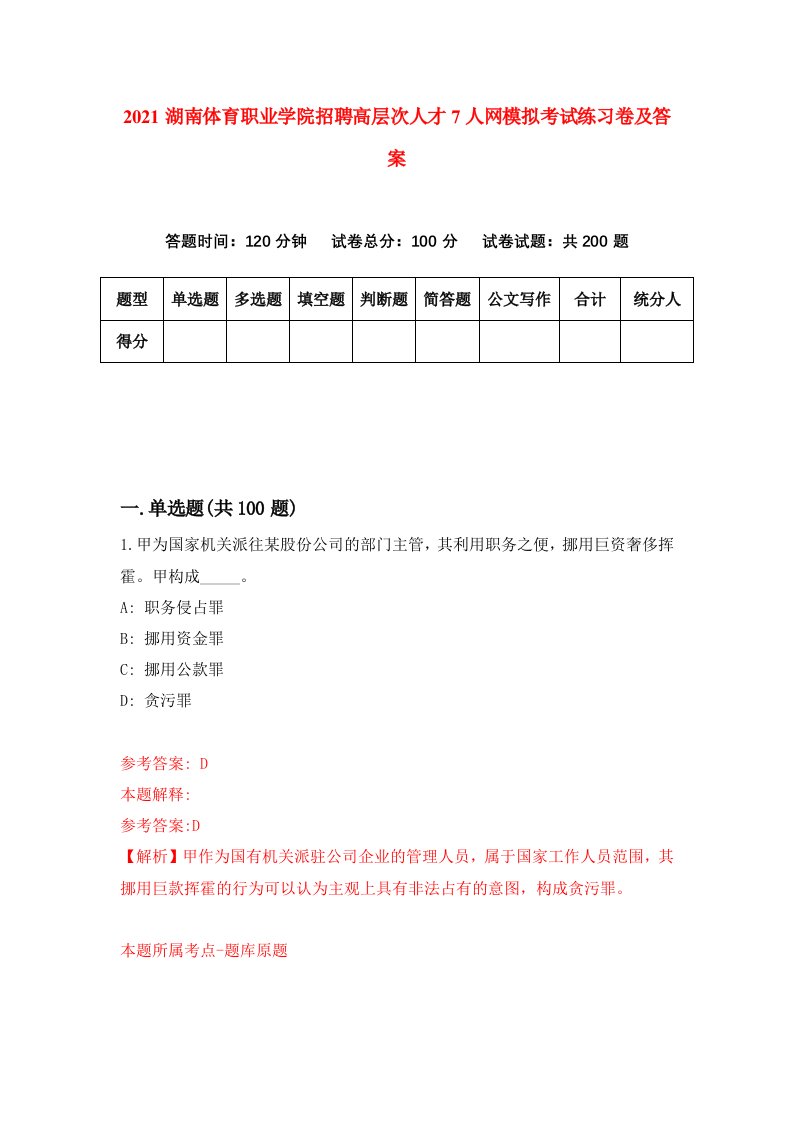 2021湖南体育职业学院招聘高层次人才7人网模拟考试练习卷及答案第6套