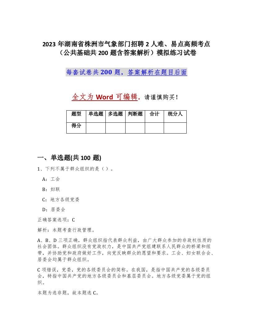 2023年湖南省株洲市气象部门招聘2人难易点高频考点公共基础共200题含答案解析模拟练习试卷