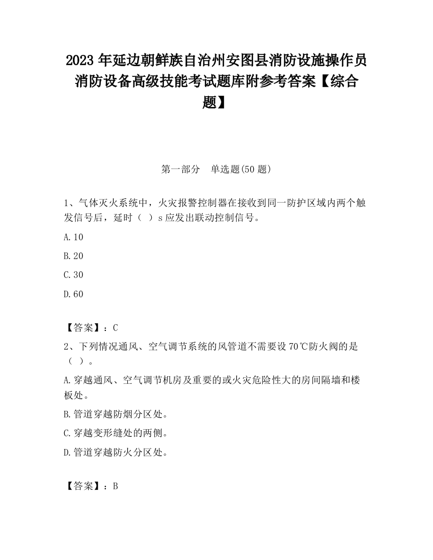 2023年延边朝鲜族自治州安图县消防设施操作员消防设备高级技能考试题库附参考答案【综合题】