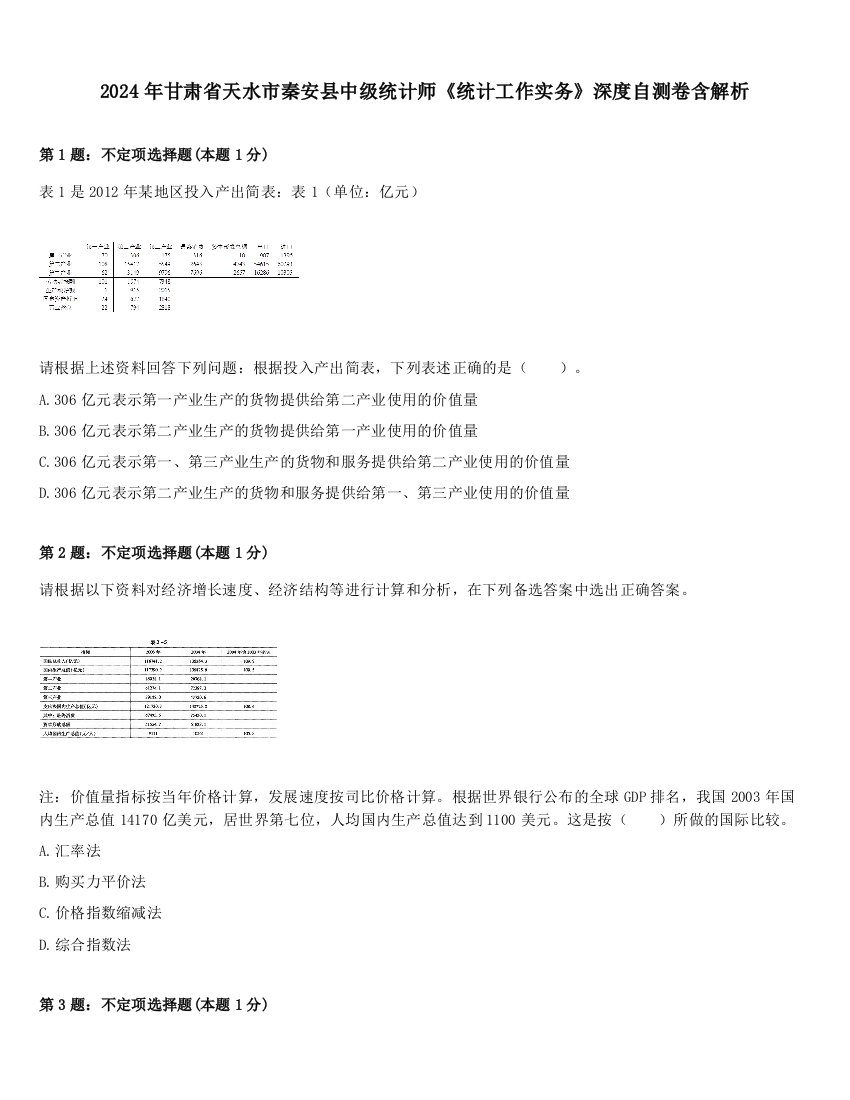 2024年甘肃省天水市秦安县中级统计师《统计工作实务》深度自测卷含解析