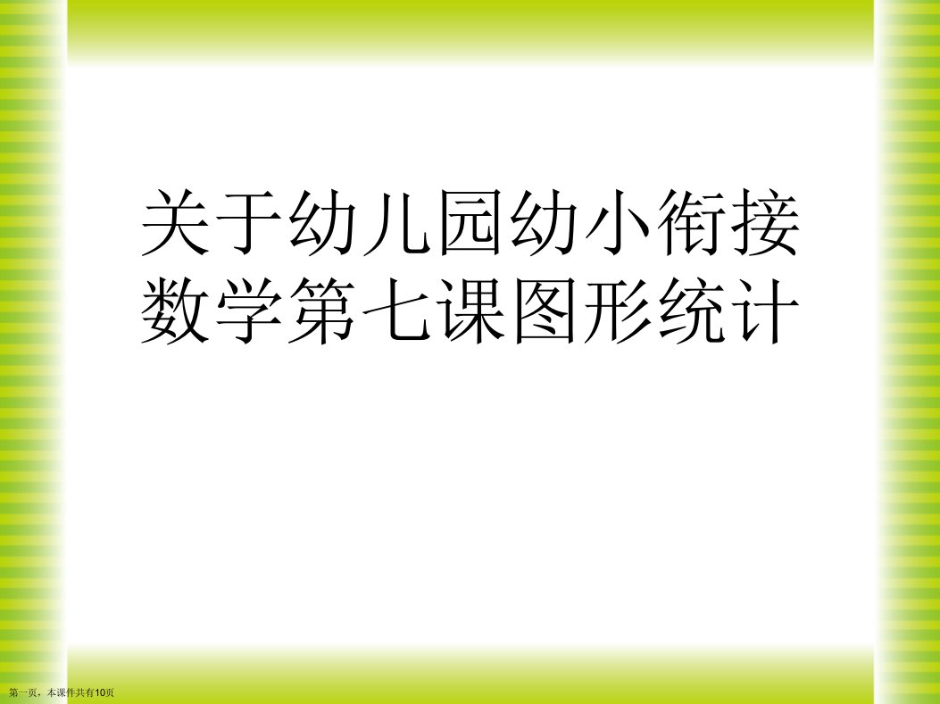 幼儿园幼小衔接数学第七课图形统计精选课件