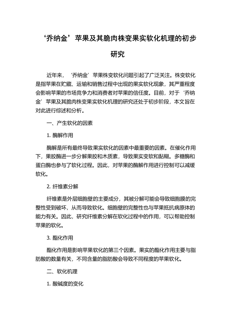 ‘乔纳金’苹果及其脆肉株变果实软化机理的初步研究