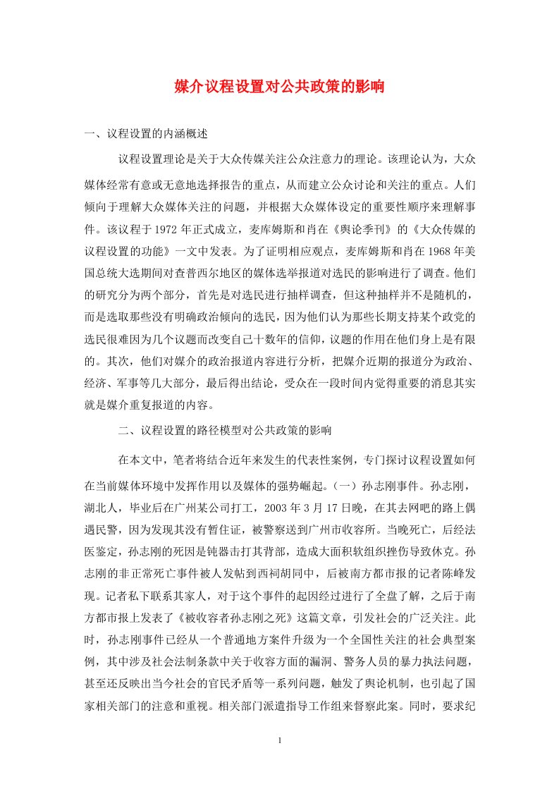 精编媒介议程设置对公共政策的影响