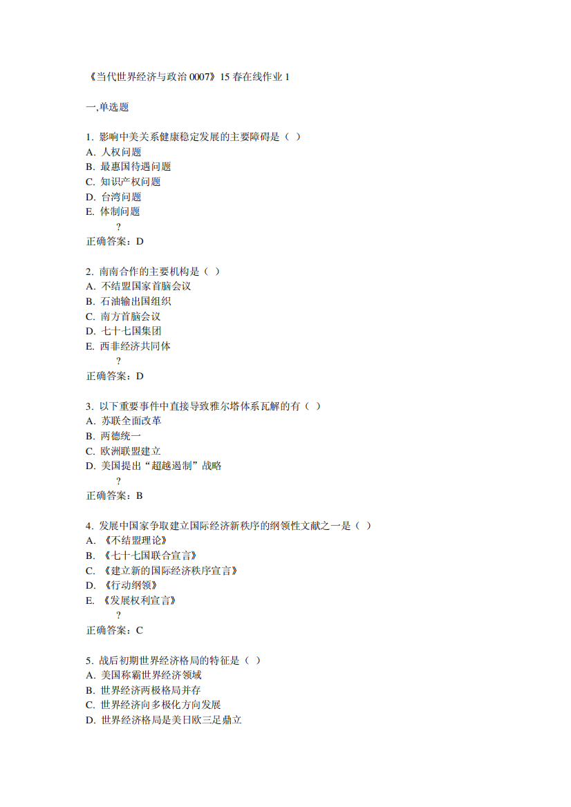 川大《当代世界经济与政治0007》15春在线作业1满分答案