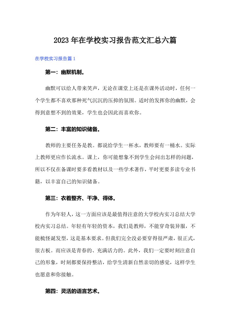 2023年在学校实习报告范文汇总六篇【多篇】