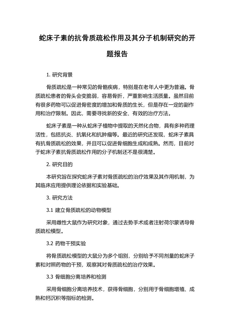 蛇床子素的抗骨质疏松作用及其分子机制研究的开题报告