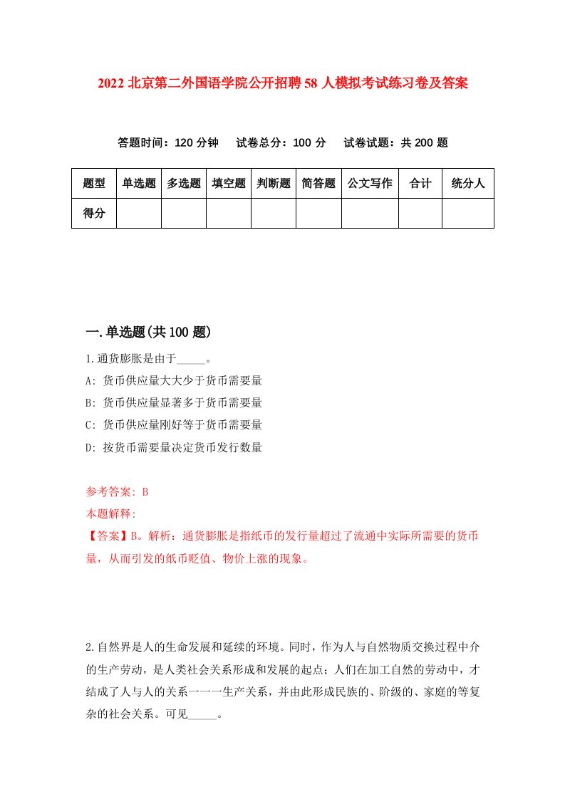 2022北京第二外国语学院公开招聘58人模拟考试练习卷及答案第9期