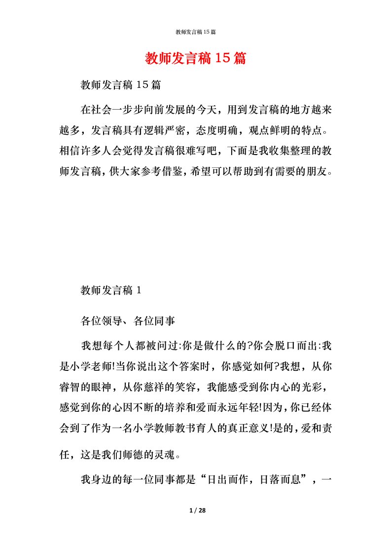 教师发言稿15篇