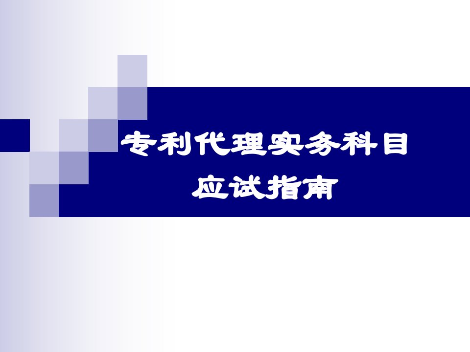 专利代理实务应试技巧讲课修订版应试指南