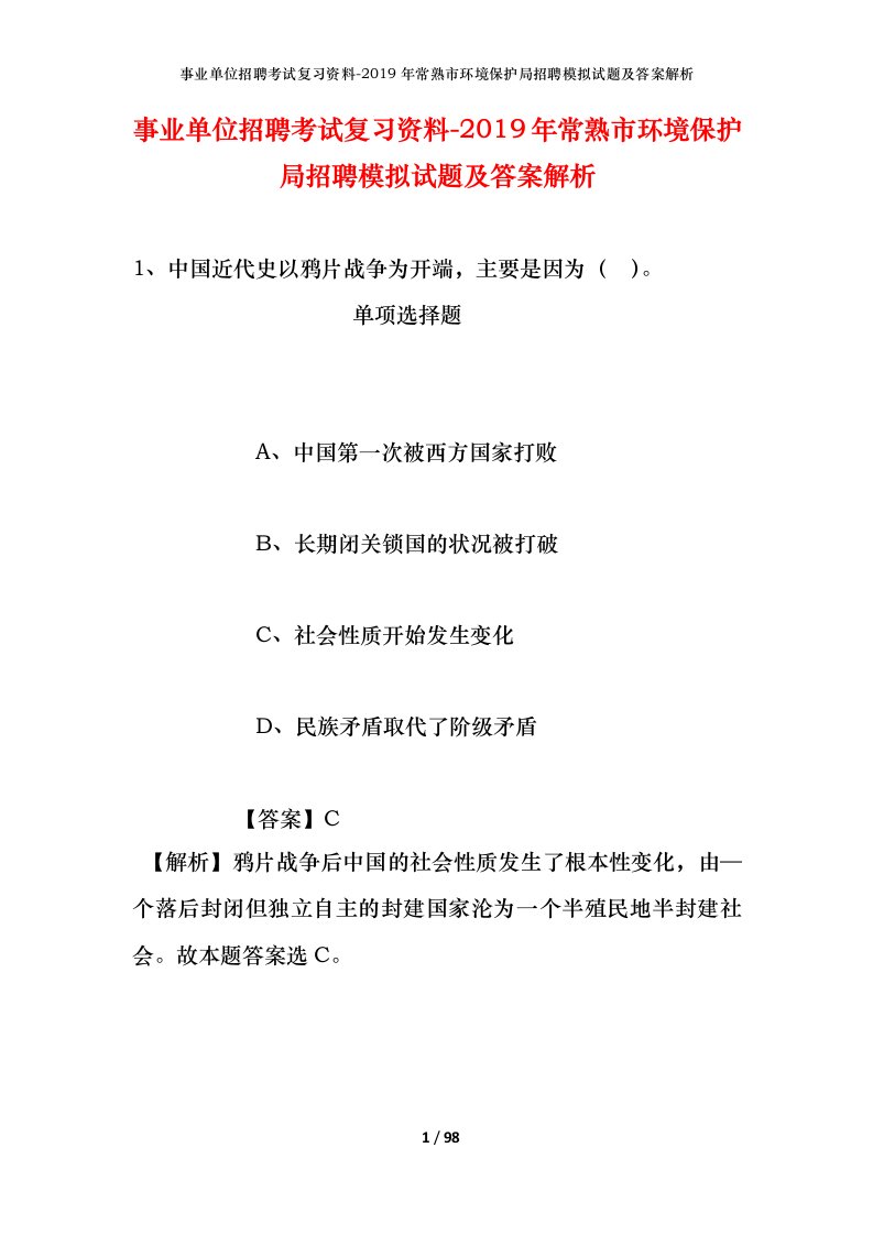 事业单位招聘考试复习资料-2019年常熟市环境保护局招聘模拟试题及答案解析