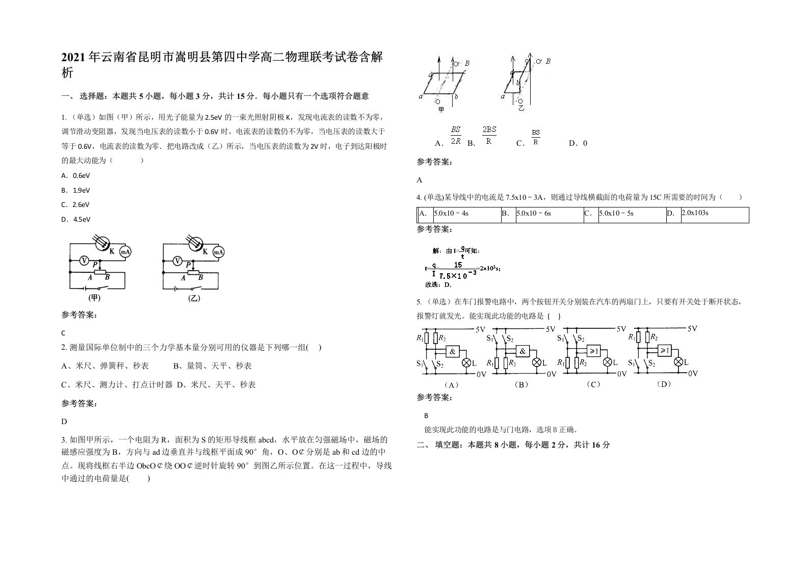 2021年云南省昆明市嵩明县第四中学高二物理联考试卷含解析