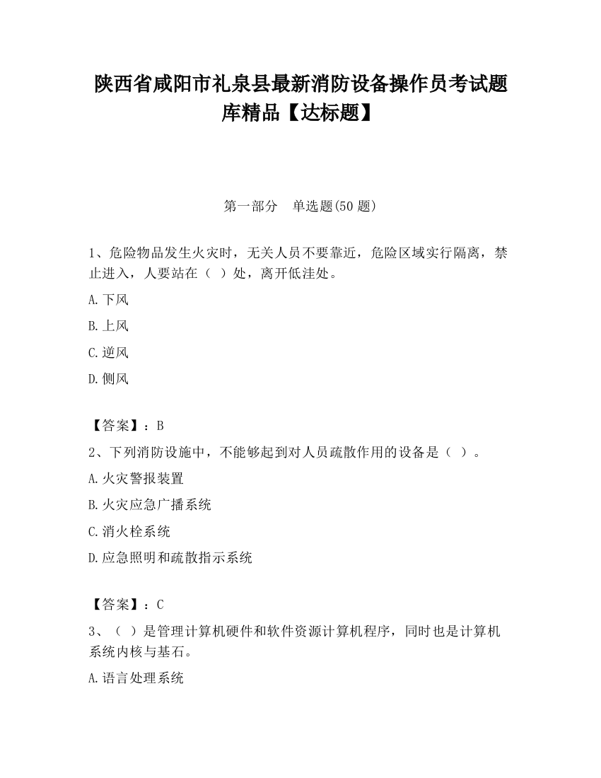 陕西省咸阳市礼泉县最新消防设备操作员考试题库精品【达标题】