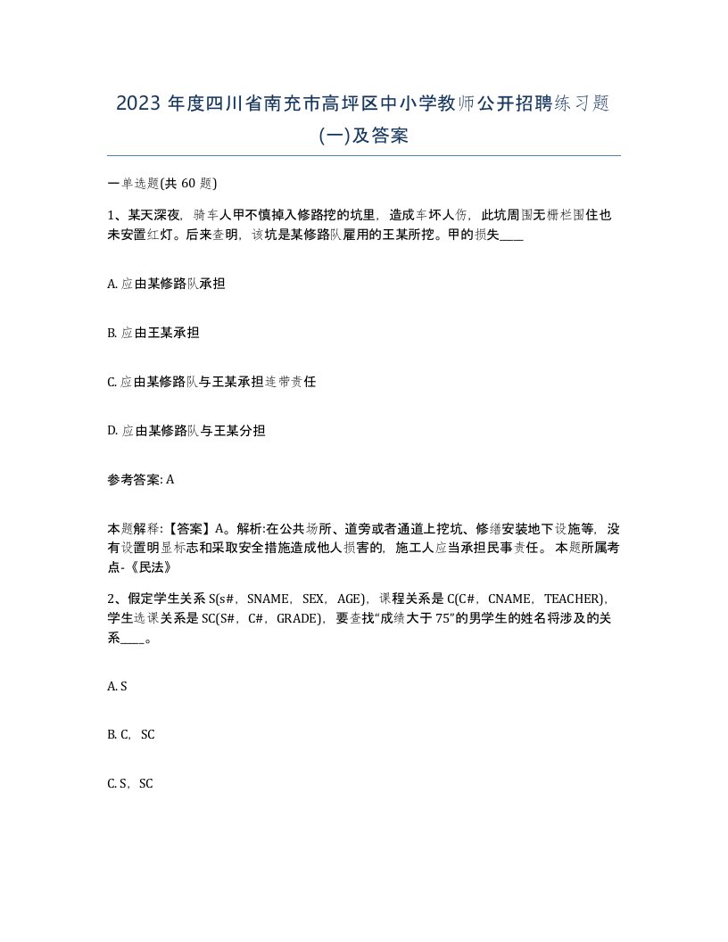 2023年度四川省南充市高坪区中小学教师公开招聘练习题一及答案