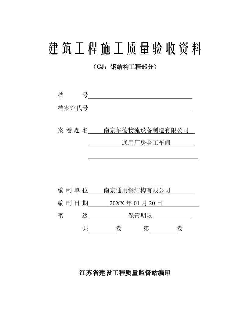 表格模板-江苏省钢结构峻工验收通用表格lao