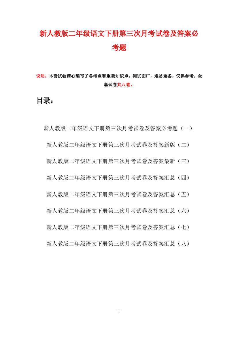 新人教版二年级语文下册第三次月考试卷及答案必考题(八套)