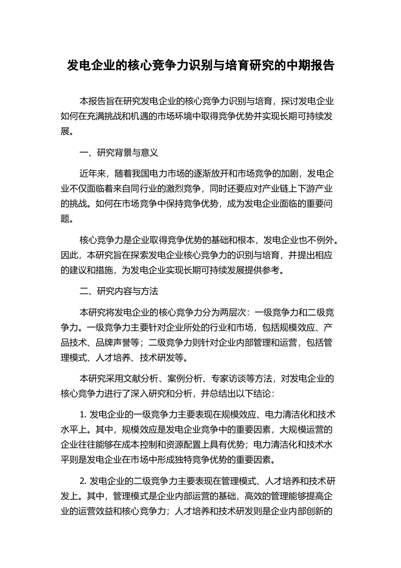 发电企业的核心竞争力识别与培育研究的中期报告