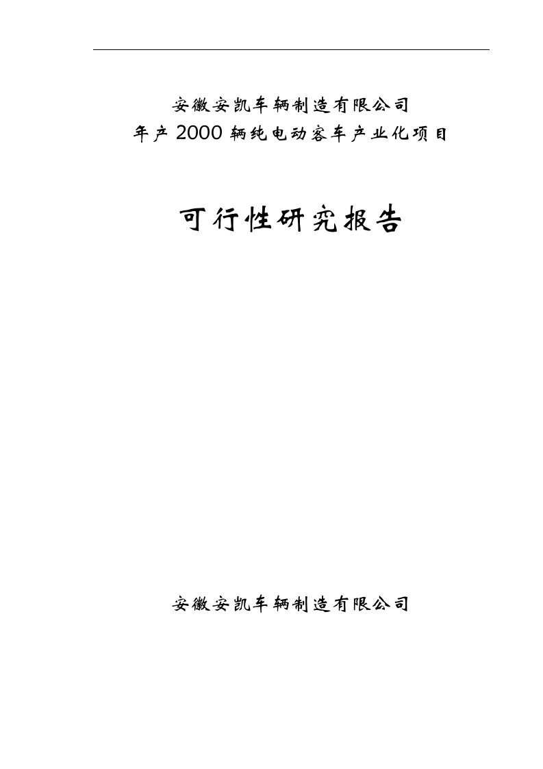 安凯车辆可行性研究报告