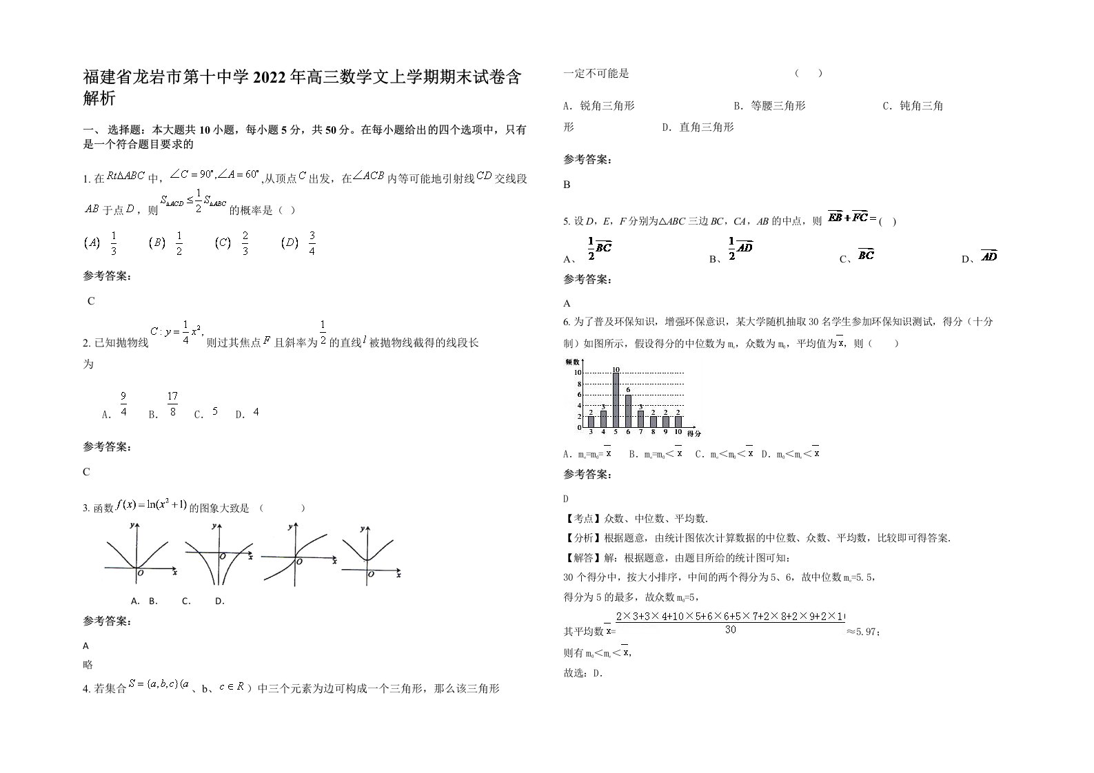 福建省龙岩市第十中学2022年高三数学文上学期期末试卷含解析