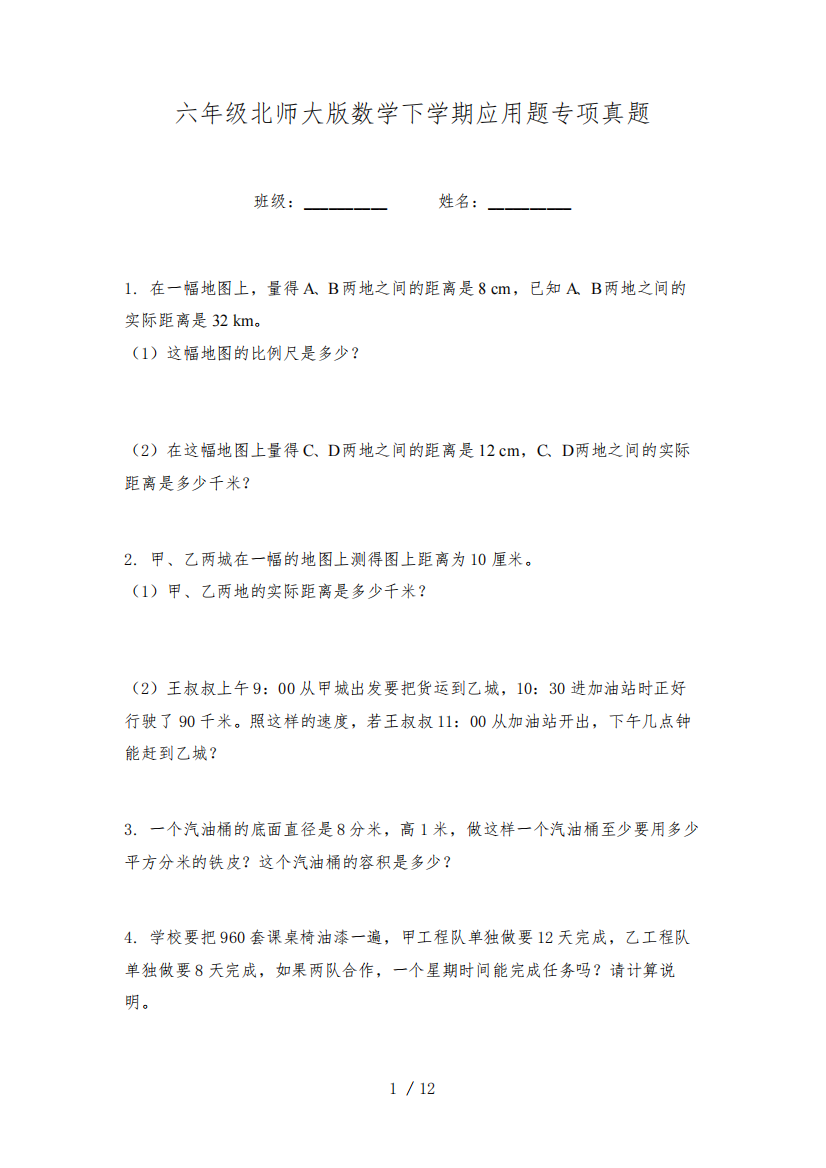 六年级北师大版数学下学期应用题专项真题