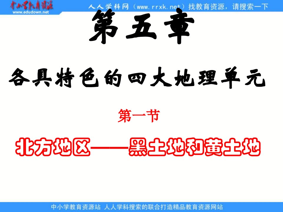 粤教版地理八下《北方地区——黑土地和黄土地》