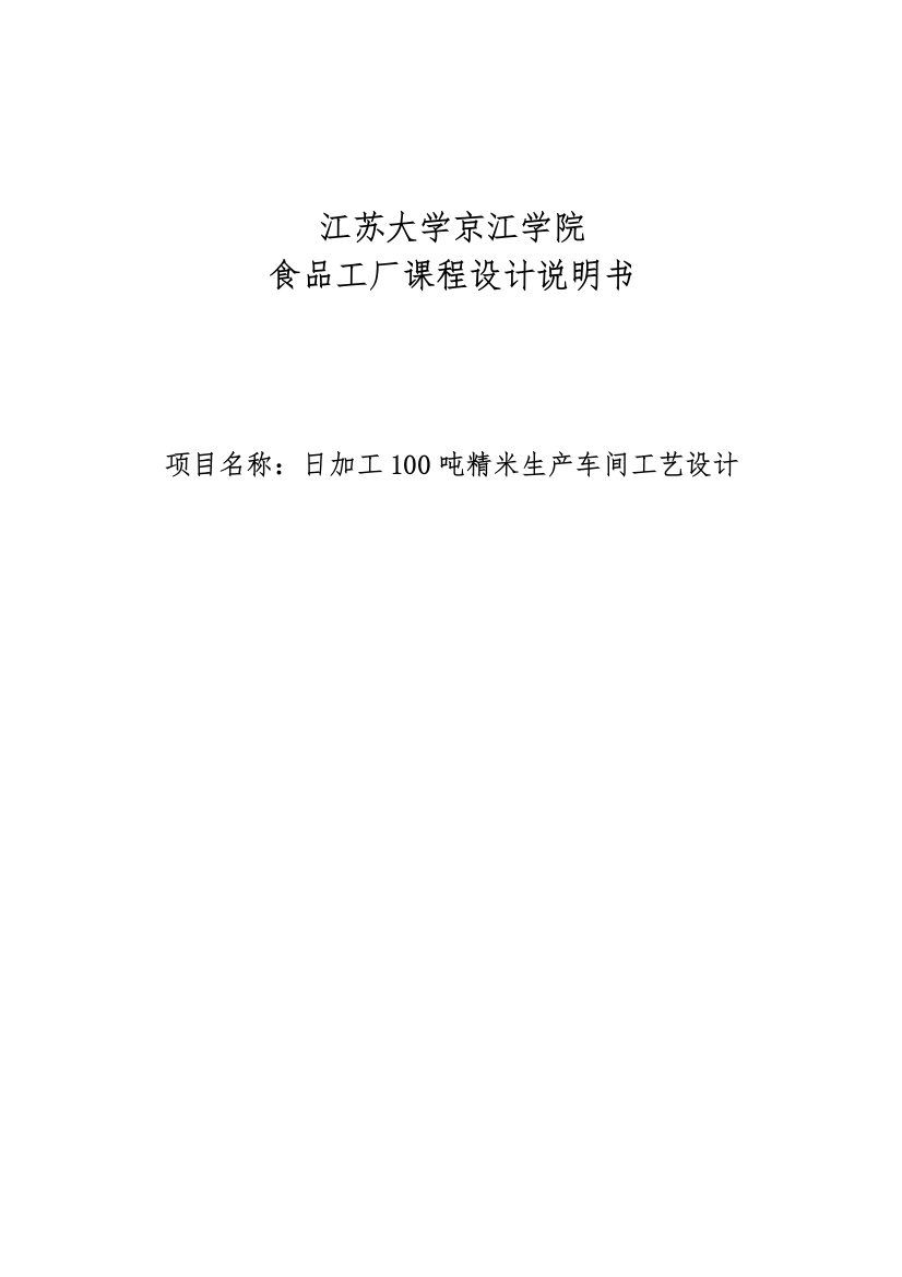 日加工100吨精米生产车间工艺设计-食品工厂课程设计说明书