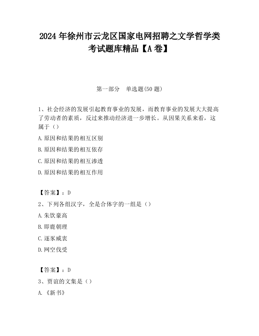 2024年徐州市云龙区国家电网招聘之文学哲学类考试题库精品【A卷】