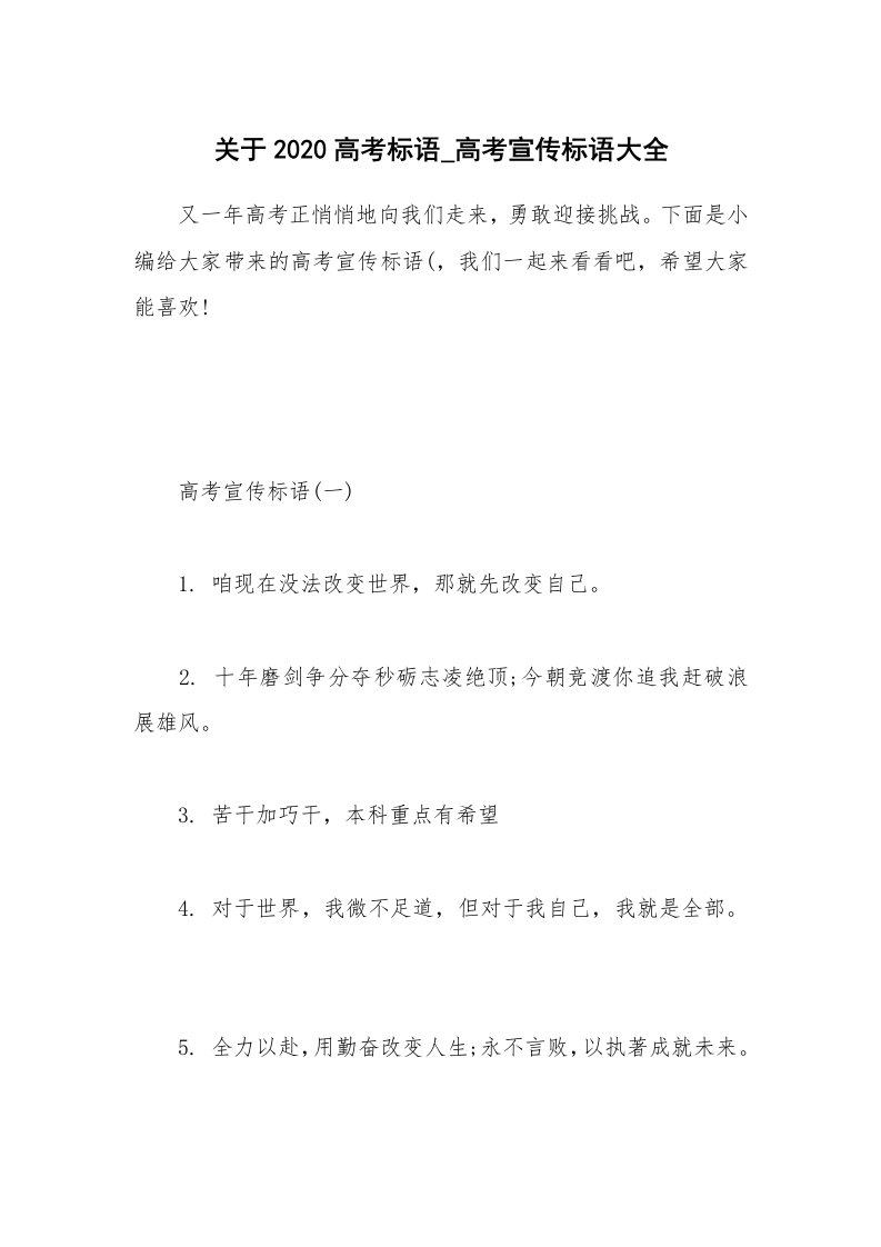 其他范文_关于2020高考标语_高考宣传标语大全