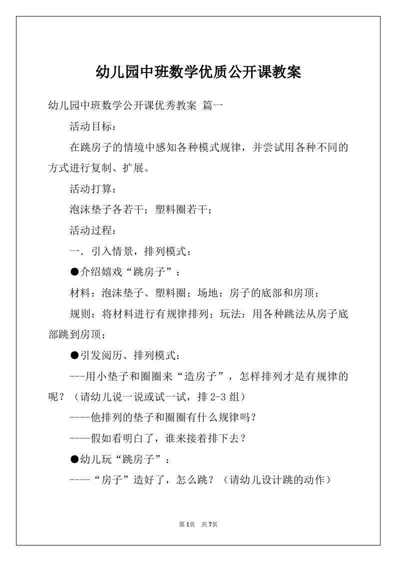 幼儿园中班数学优质公开课教案