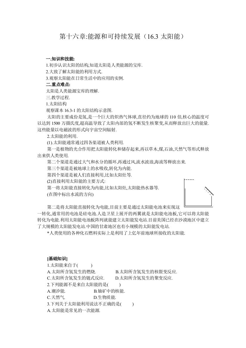 人民教育出版物理九年173《太阳能》课程教案8