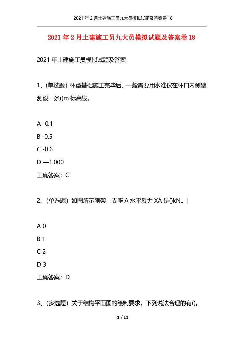 2021年2月土建施工员九大员模拟试题及答案卷18通用