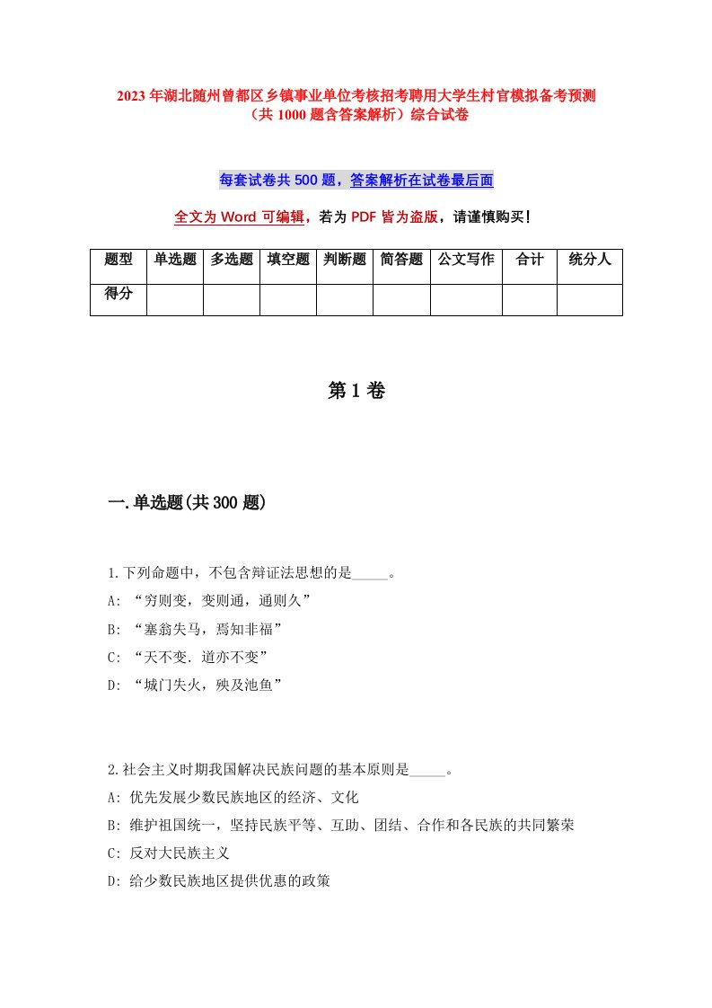 2023年湖北随州曾都区乡镇事业单位考核招考聘用大学生村官模拟备考预测共1000题含答案解析综合试卷