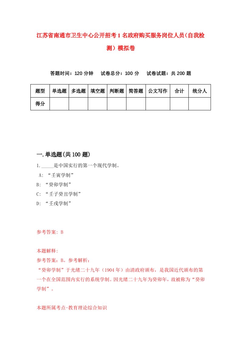 江苏省南通市卫生中心公开招考1名政府购买服务岗位人员自我检测模拟卷5