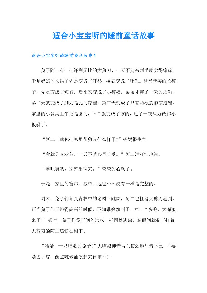 适合小宝宝听的睡前童话故事