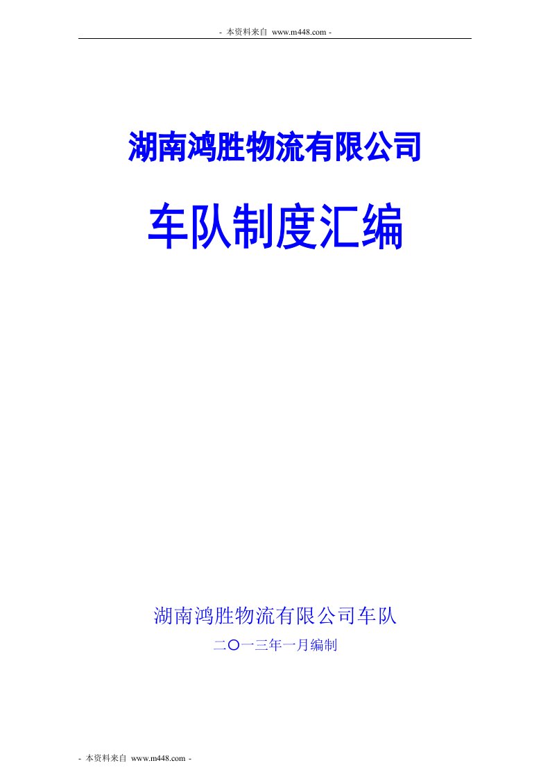 《2013年鸿胜物流公司运输车队管理制度汇编》(23页)-物流运作