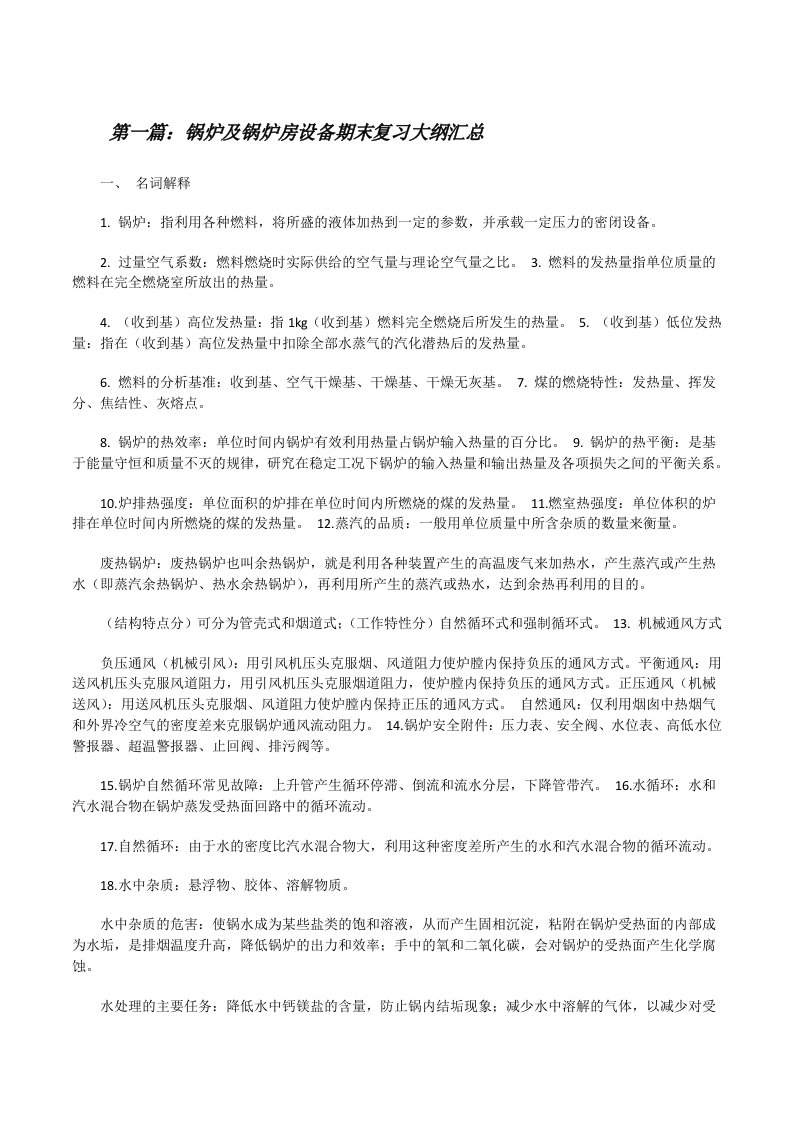 锅炉及锅炉房设备期末复习大纲汇总[修改版]