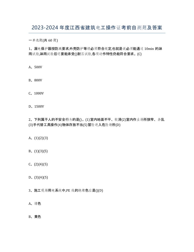 2023-2024年度江西省建筑电工操作证考前自测题及答案