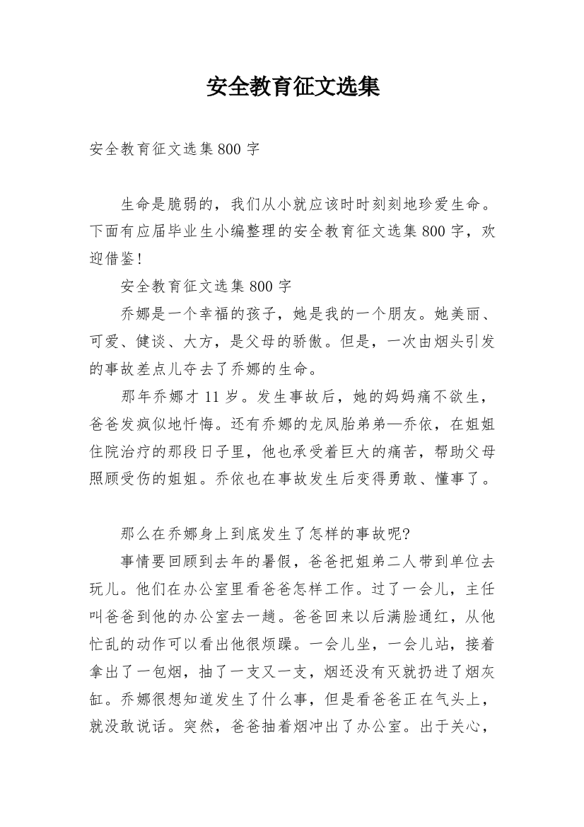 安全教育征文选集