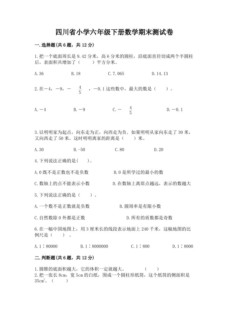 四川省小学六年级下册数学期末测试卷含答案（黄金题型）