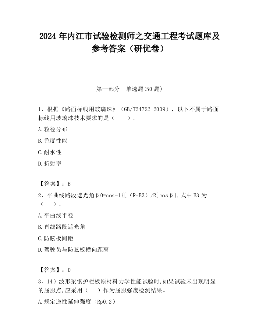 2024年内江市试验检测师之交通工程考试题库及参考答案（研优卷）