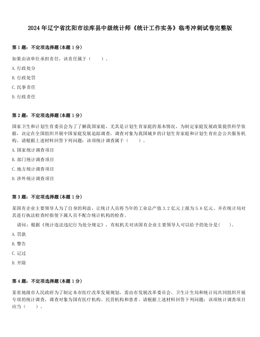 2024年辽宁省沈阳市法库县中级统计师《统计工作实务》临考冲刺试卷完整版