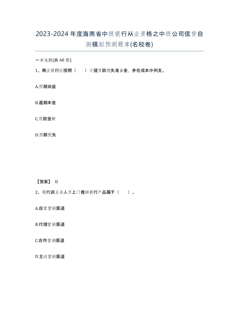 2023-2024年度海南省中级银行从业资格之中级公司信贷自测模拟预测题库名校卷