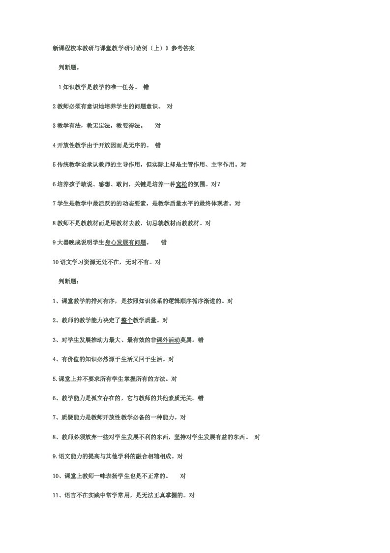 新课程校本教研与课堂教学研讨范例