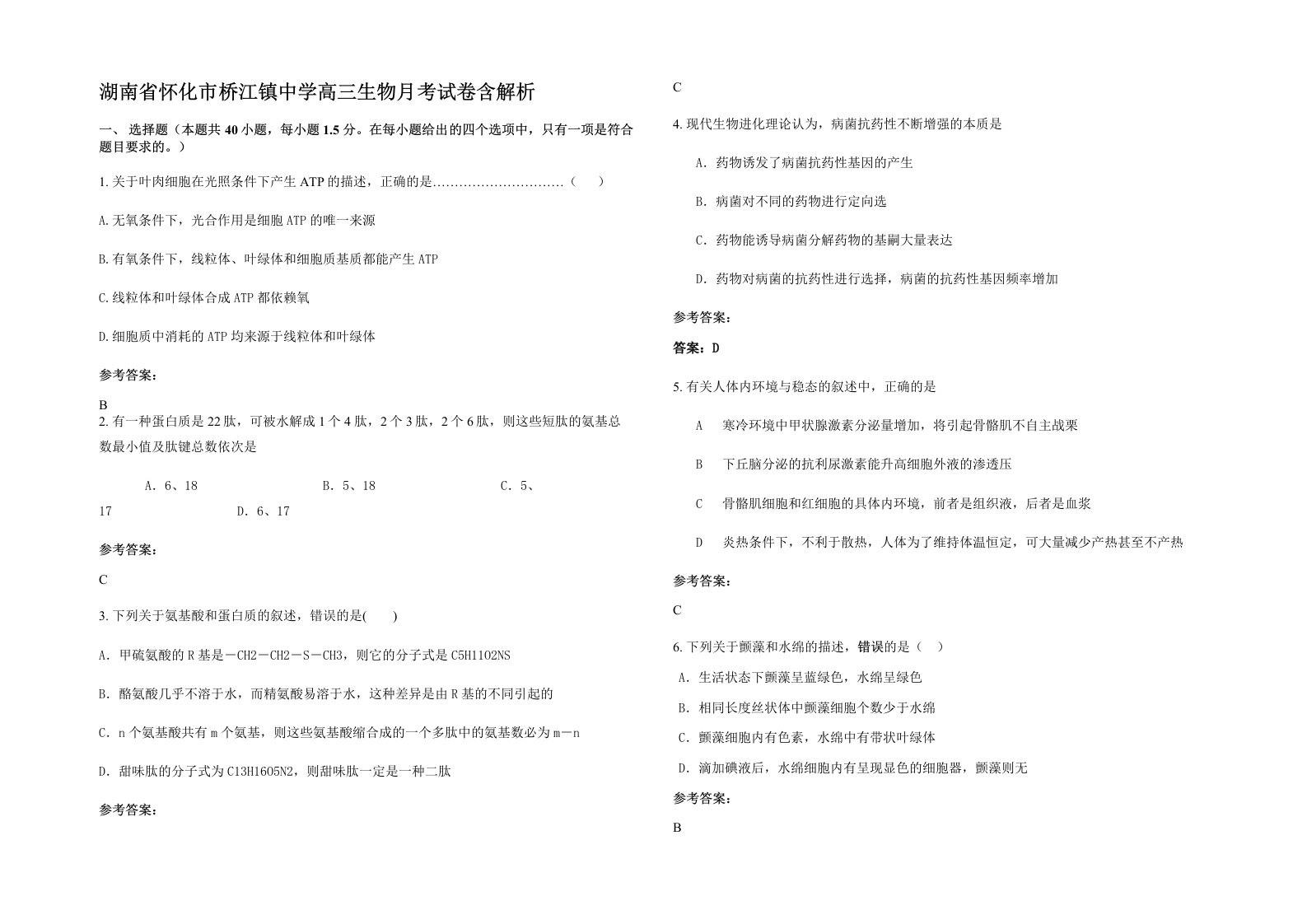 湖南省怀化市桥江镇中学高三生物月考试卷含解析